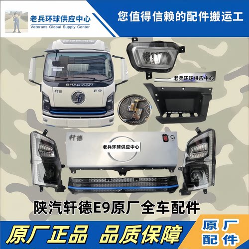 陕汽轩德翼9E9保险杠前大灯