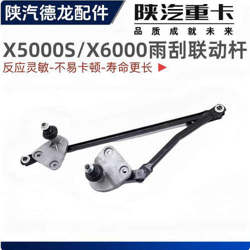 德龙X6000X5000S雨刷器连动杆