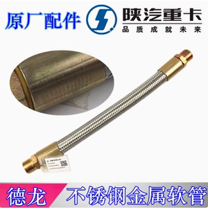 德龙新M3000X3000不锈钢软管