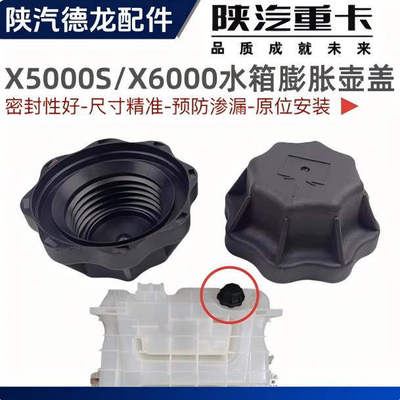 陕汽德龙X5000SX6000膨胀水箱盖