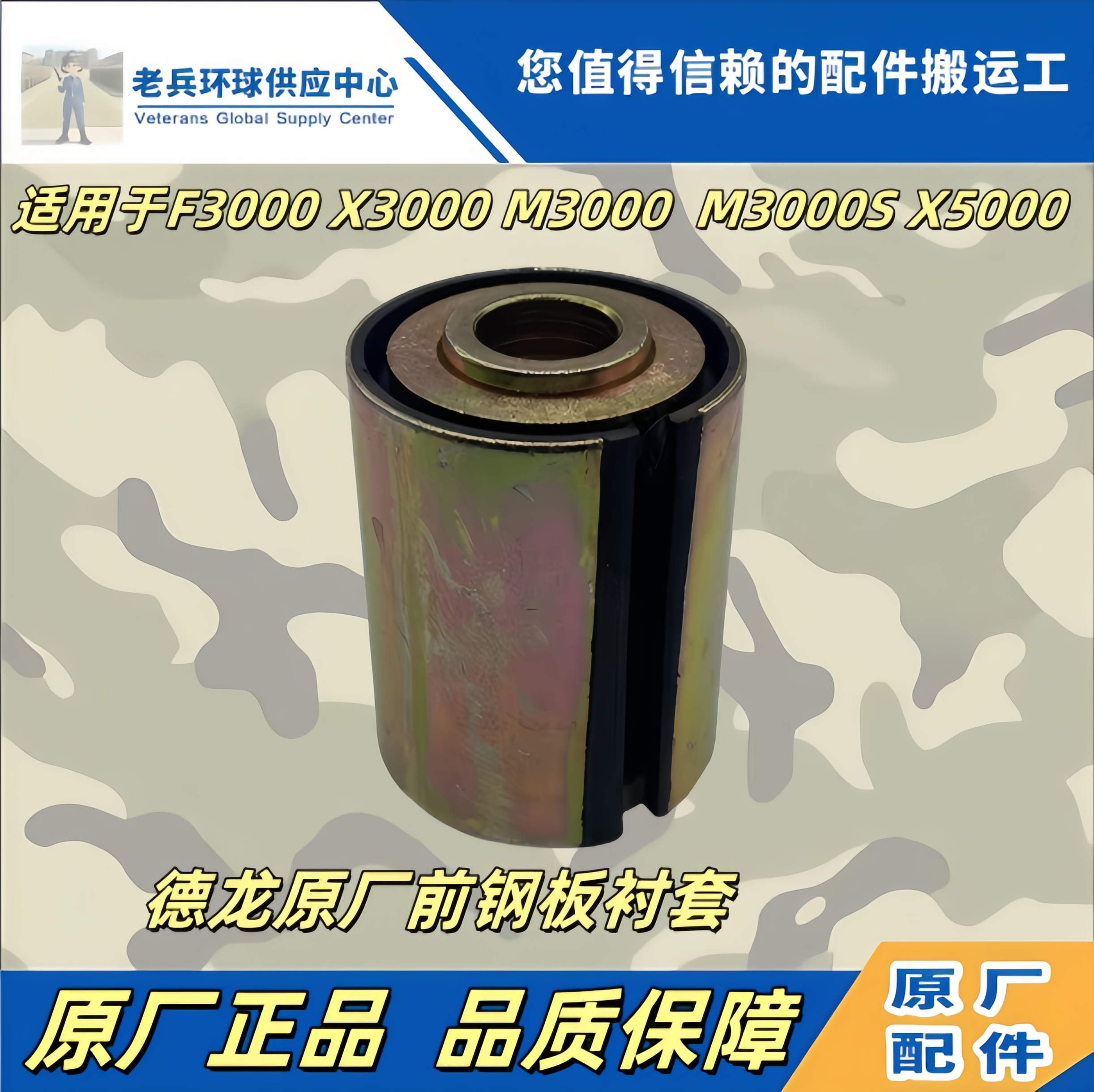 德龙X3000前钢板衬套原厂配件