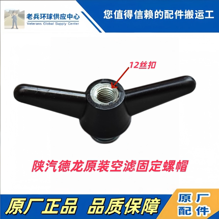 陕汽德龙新M3000F3000空滤燕尾螺丝铁壳滤芯螺母12粗丝原厂配件