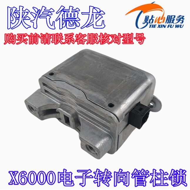 德龙X6000电子转向管柱锁