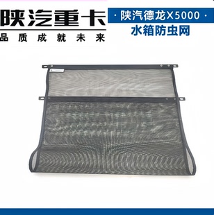 陕汽德龙x5000纱窗原厂配件水箱防虫网散热器防尘网防尘罩防护网
