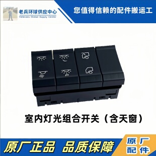 陕汽德龙M3000S室内灯光组合开关X5000灯光开关天窗开关顶棚开关