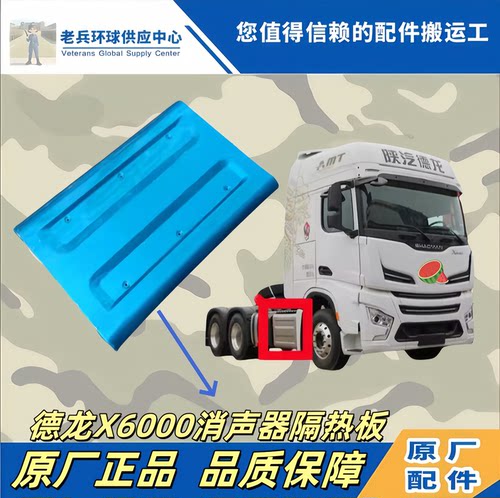 德龙X6000消音器侧隔热板