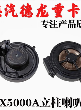 适用陕汽德龙X5000X6000M3000S高音扬声器A立柱喇叭DZ9L149586104