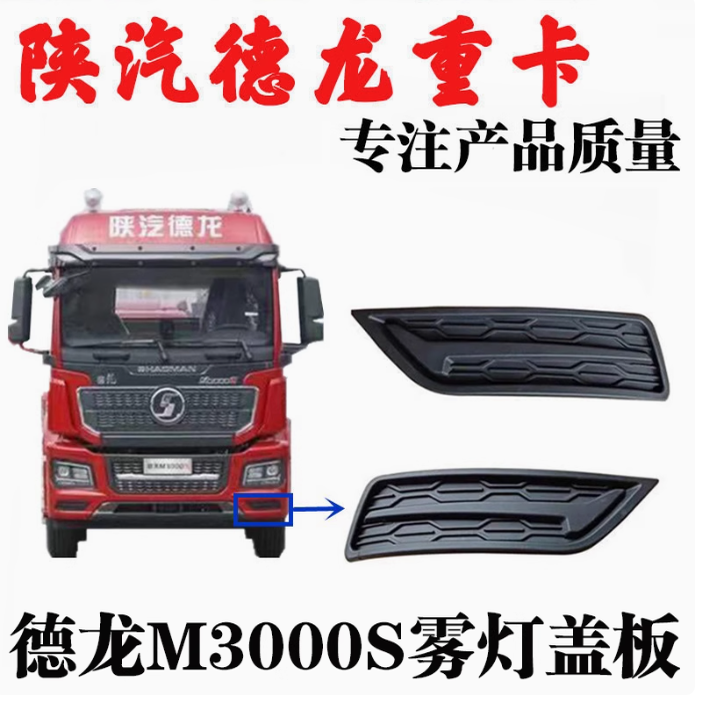 德龙M3000S保险杠堵盖