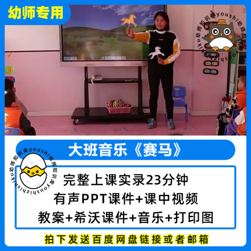 幼儿园公开优质课大班音乐赛马希沃PPT课件教案视频