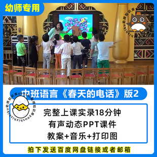 幼儿园公开优质课中班语言春天的电话PPT课件教案视频