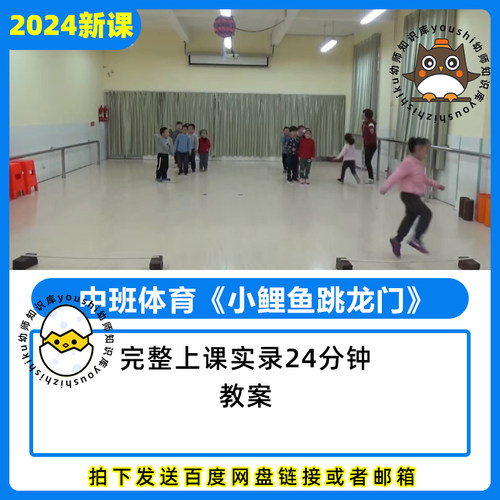 幼儿园公开课优质课中班体育《小鲤鱼跳龙门》教案视频