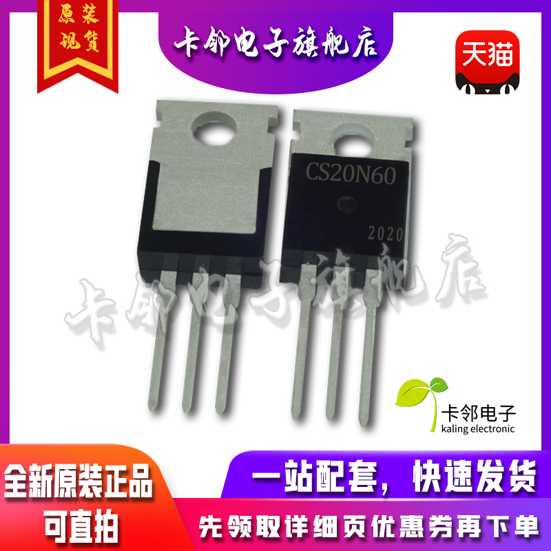 场效应管MOS CS20N60 TO-220 全新  真正全新原装 一换即好