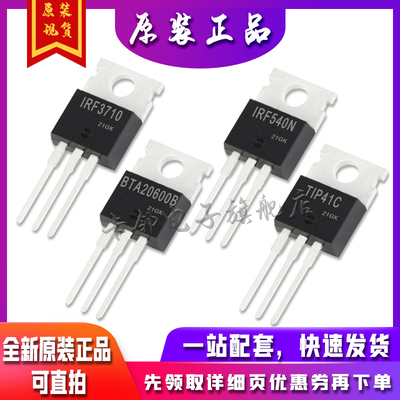 TIP41C BTA20-600B IRF540NPBF IRF3710PBF 全新卡邻适用卡邻赞