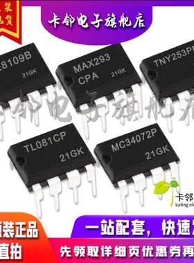 MC34072P TL081CP TNY253PN MAX293CPA ME8109BA 全新保质直拍