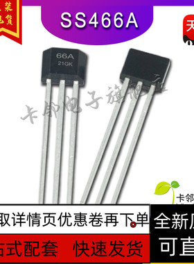 全新原装进口 SS466A TO-92 TO92S 锁存型霍尔开关 传感保质直拍