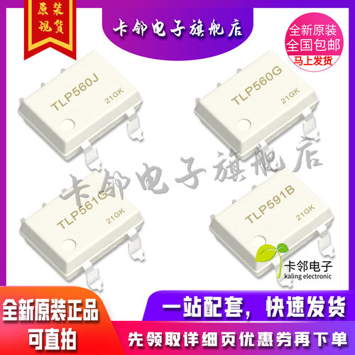 卡邻适用全新 TLP560J TLP560G TLP561G TLP591B 光电耦合器  赞