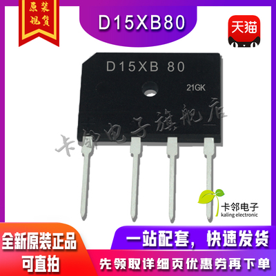 D15XB80 D15SB80 15A 800V 电磁炉整流桥 全新原装