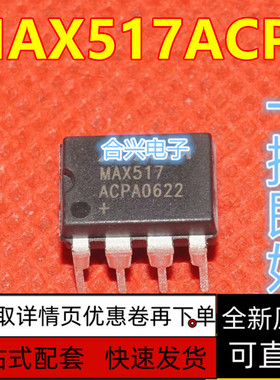 MAX517BCPA MAX517ACPA 8位DAC数模转换器 DIP-8封装 质保直拍