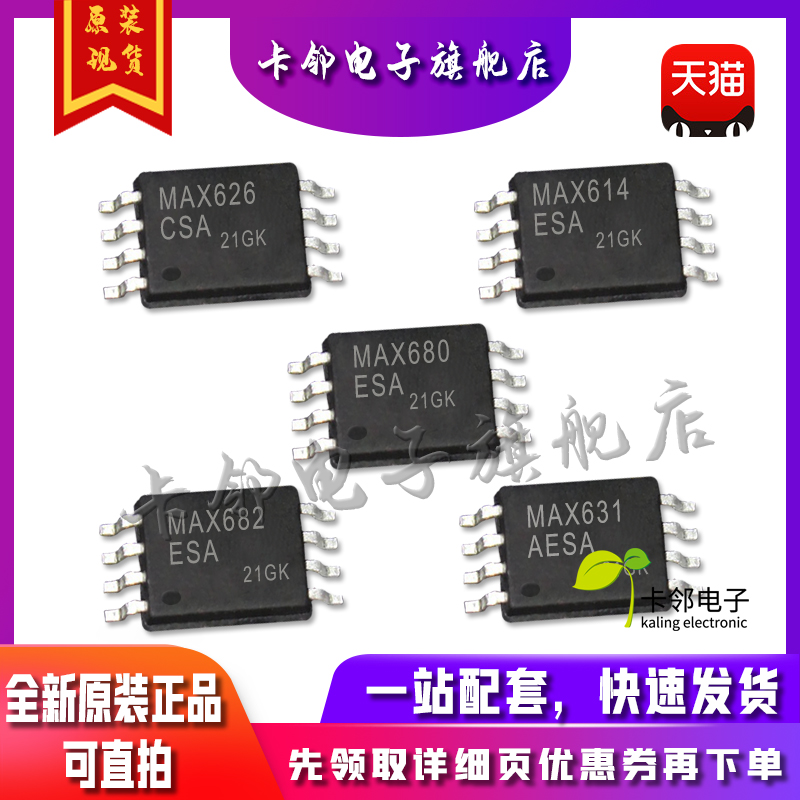 全新原  MAX626CSA MAX614ESA MAX680ESA MAX682ESA MAX631AESA赞