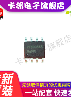 PF6005AS 贴片SOP-8 全新进口 原装正品