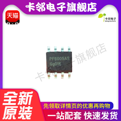 PF6005AS 贴片SOP-8 全新进口 原装正品