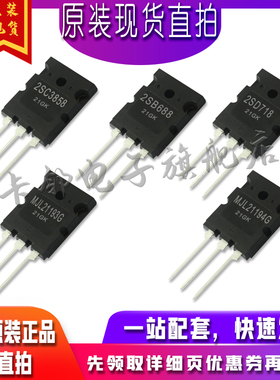2SC3858 2SB688 2SD718 MJL21193G MJL21194G 适用卡邻赞全新