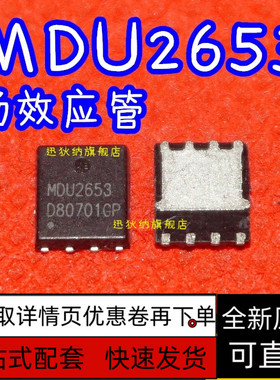 全新进口原装 MDU2653 MDU2653RH QFN 场效应芯片 保质直拍