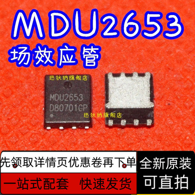 全新进口原装 MDU2653 MDU2653RH QFN 场效应芯片 保质直拍