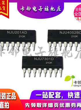卡邻适用全新 NJU201AD NJU4052BD NJU7301D 现货 赞