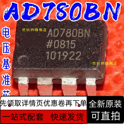 全新原装正品 AD780BNZ AD780BN AD780 DIP-8 电压基准 保质直拍