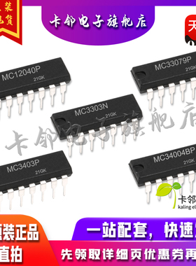 全新原装 MC12040P MC33079P MC3303N MC3403P MC34004BP 现货赞