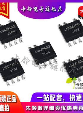 全新 LNK585DG LNK584DG LNK586DG LNK574DG LNK576DG LNK575DG赞