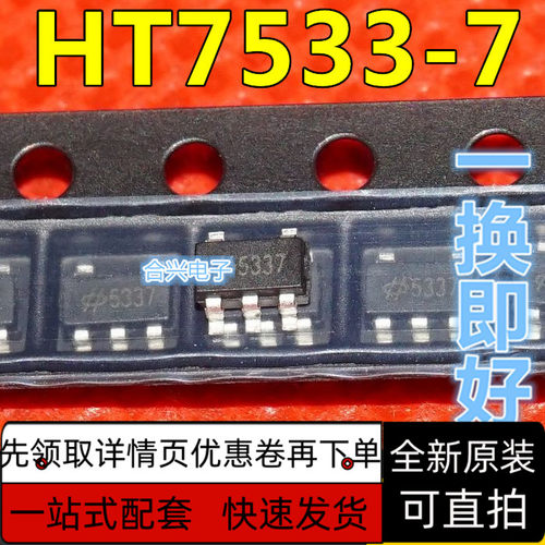 全新 HT7533-7 丝印5337 贴片SOT23-5 低压差线性稳压器 保质直拍