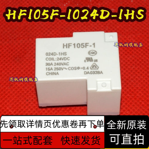 宏发继电器HF105F-5-024D-1HS一组常开4脚30A240VAC  保质直拍