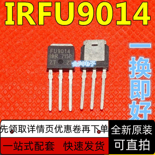 IRFU9014PBF IRFU9014 直插 TO-251 场效应管 全新原装 保质直拍