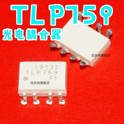 全新原装TLP759 TLP759F DIP8/SOP8光电耦合器 TLP759F12保质直拍