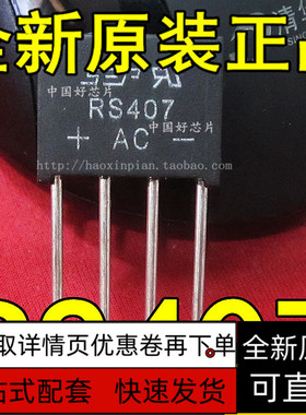 全新质量保证 全新桥堆 扁桥 整流桥RS407 ZIP-4