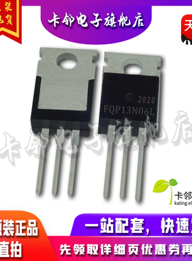 FQP13N06L 全新现货 TO-220 60V 13.6A 全新进口原装可直拍