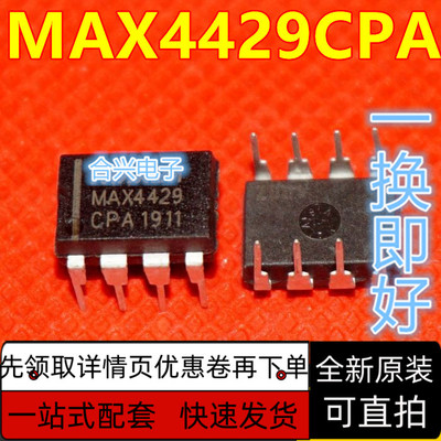 全新进口 MAX4429CPA MAX4429EPA 驱动器芯片 直插DIP8 保质直拍