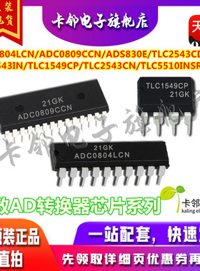 全新ADC0809CCN ADS830E TLC2543CDW TLC5510 TLC1543 TLC1549 赞