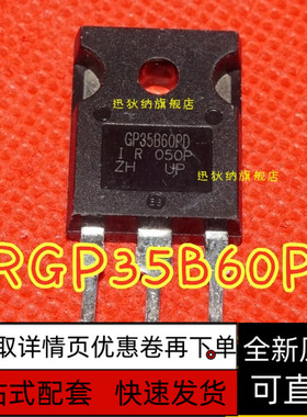 IRGP35B60PD GP35B60PD TO-247 场效应管 60A/600V 保质直拍