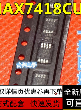 全新原装  MAX7418CUA  MSOP8 丝印7418  保质直拍