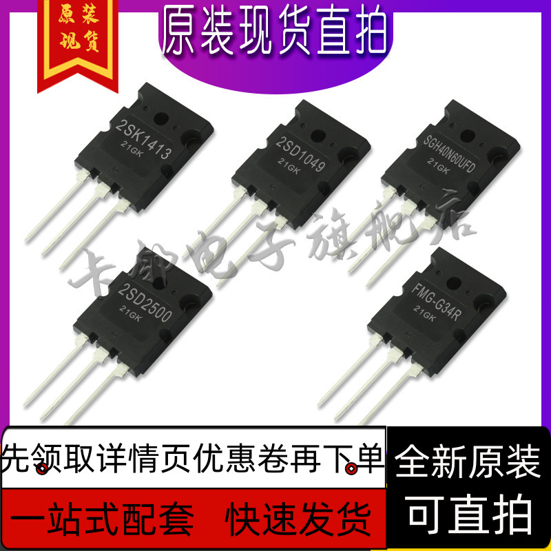 FMG-G34R 2SD2500 SGH40N60UFD 2SD1049 2SK1413 保质直拍赞