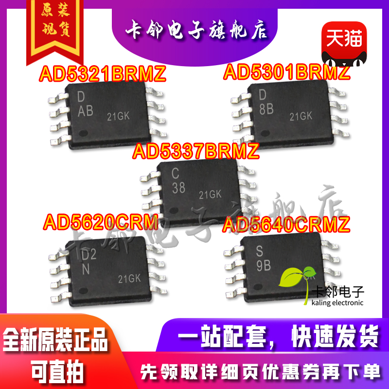 全新 AD5321BRMZ AD5301BRMZ AD5337BRMZ AD5620CRM AD5640CRMZ赞
