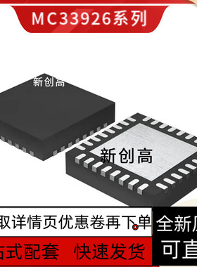 MC33926PNB 马达控制驱动器 QFN32 电机驱动器控制器IC 好质量