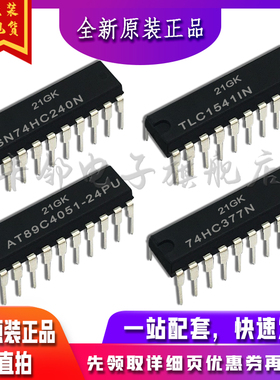SN74HC240N  TLC1541IN AT89C4051-24PU  74HC377N保质直拍赞