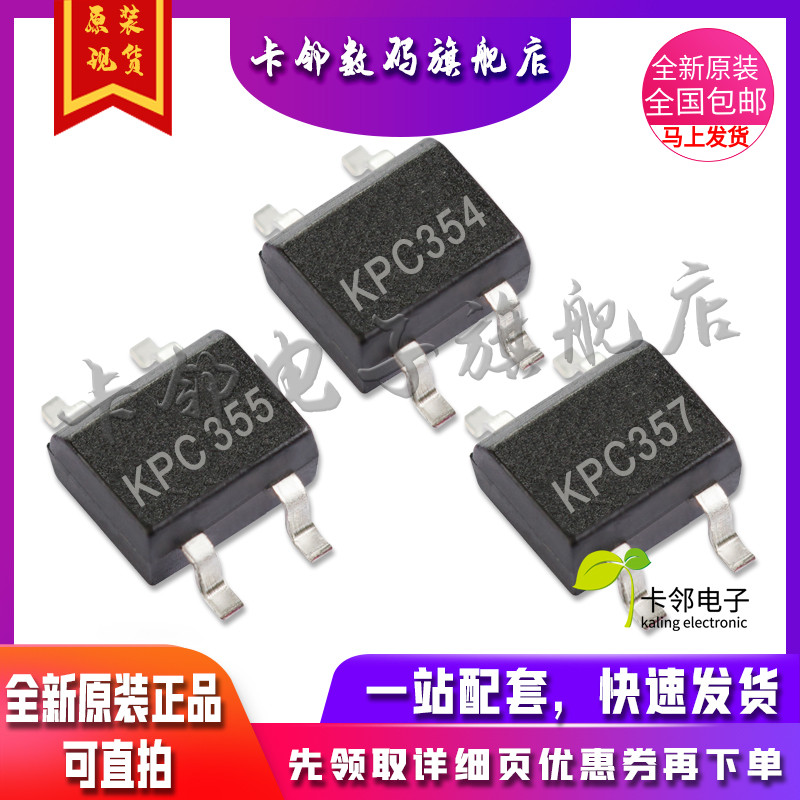 卡邻适用全新光耦 KPC357 KPC354 KPC355 现货 赞
