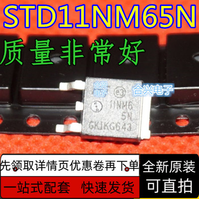 STD11NM65N 11NM65N TO-252 全新原装 MOS场效应管 保质直拍