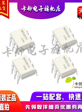 全新光耦 MOC8101 MOC8102 MOC8103 MOC8014 MOC8105 直插贴片赞
