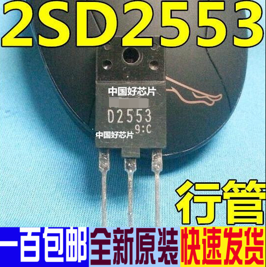 2sd2553 d2553 2553 常用彩电行管 直插测好出货直拍